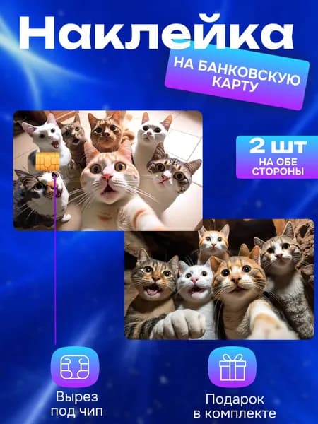 Наклейка на банковскую карту Коты Селфи