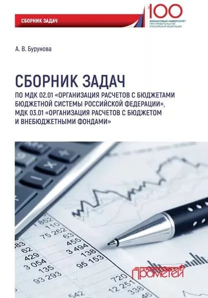 Сборник задач по МДК 02.01 Организация расчетов с бюджетами бюджетной системы Российской Федерации , МДК 03.01 Организация расчетов с бюджетом и внебюджетными фондами | Бурунова Александра Владимировна | Электронная книга