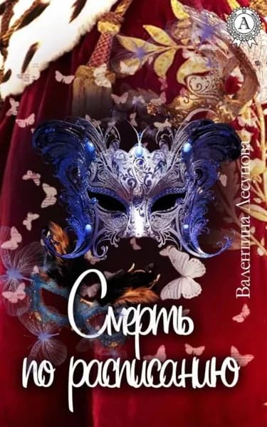 Смерть по расписанию | Лесунова Валентина | Электронная книга