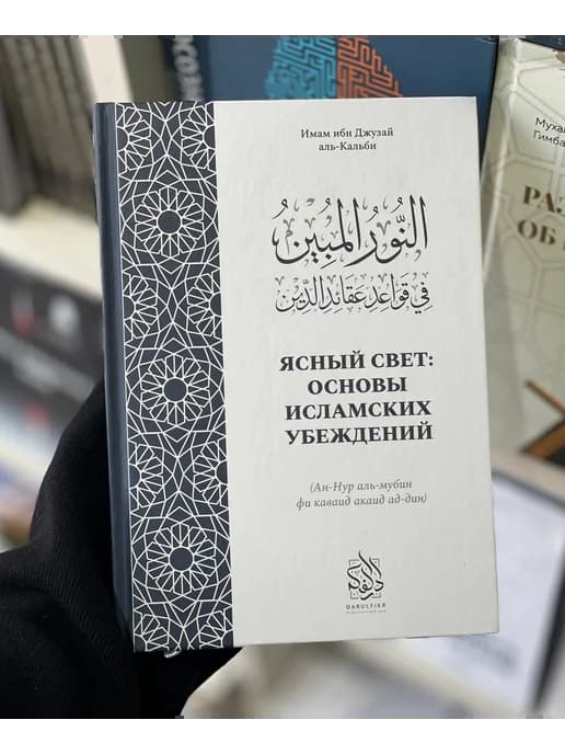 Книга Ясный свет основы исламских убеждений