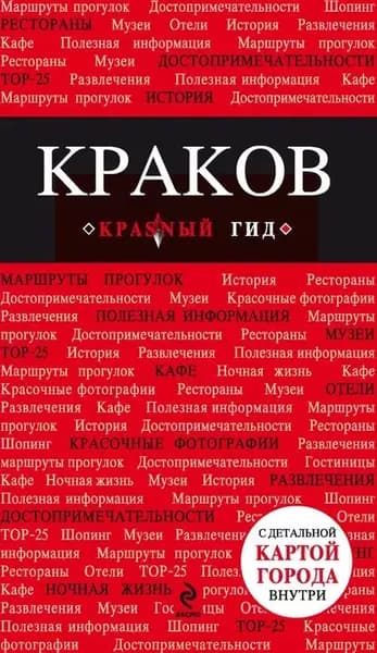 Краков. Путеводитель | Электронная книга