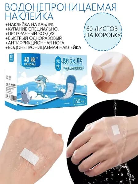 Водонепроницаемые пластыри для пяток - прозрачные, дышащие, против мозолей (для душа, плавания, обуви) 60 шт