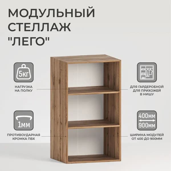 Модуль для гардеробной "Лего" Стеллаж модульный Л2.05 2 полки 105,3х40х49 см Дуб Вотан