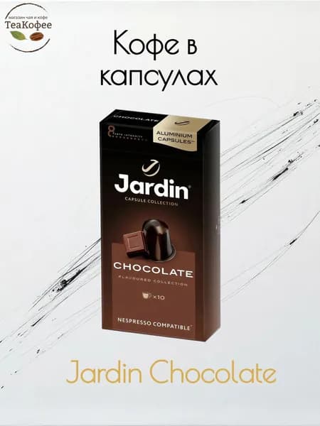 Кофе в капсулах Jardin Чоколэйт (Chocolate), 10 штук, капсул.