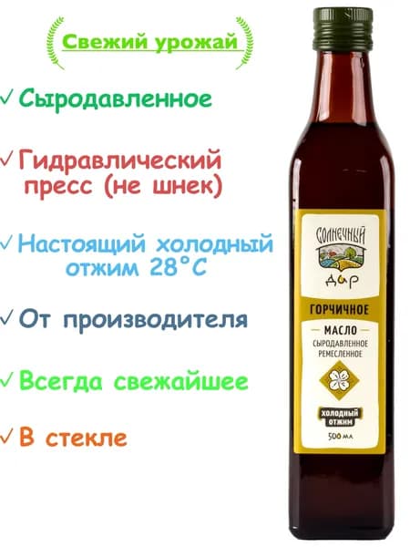 Горчичное масло, 100% натуральное, Сыродавленное, "Солнечный дар", 500 мл.