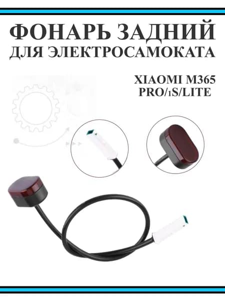 Фонарь задний габарит для электросамоката Xiaomi M365