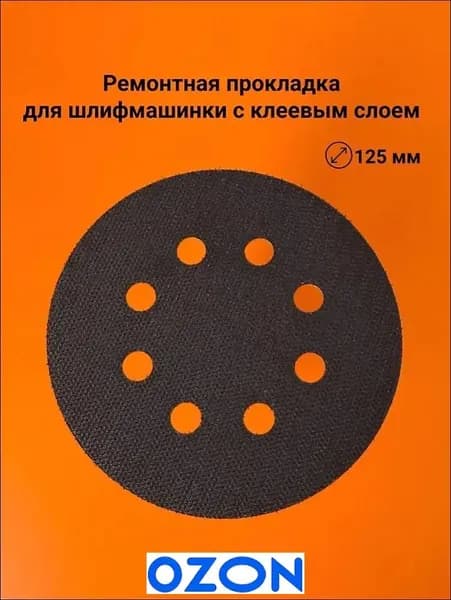 Ремонтная прокладка для шлифмашинки с клеевым слоем, 125 мм, 8 отв. (1 шт.)
