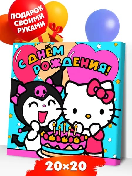 Картина по номерам для детей на холсте 20х20 Китти и Куроми День Рождения Р4127 Развивашки