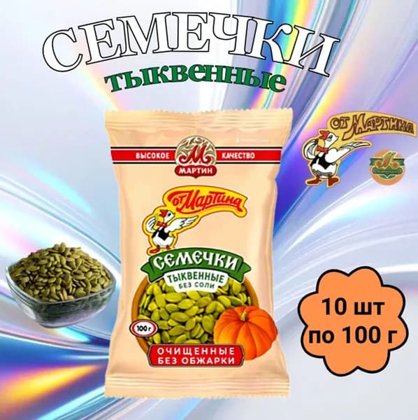 Семечки от Мартина тыквенные ОЧИЩЕННЫЕ без соли,10 шт по 100 г