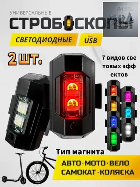 Стробоскопы на велосипед,7 видов световых эффектов,зарядка через usb,2 шт.