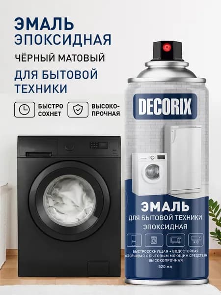 Аэрозольная эмаль для бытовой техники эпоксидная DECORIX, 520 мл, чёрный матовая
