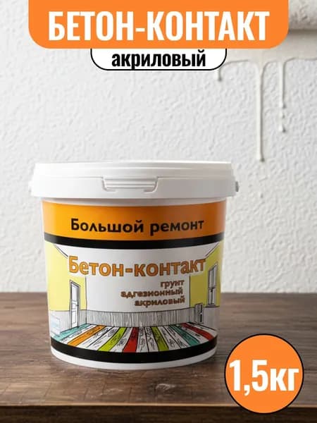 Бетон-контакт "Большой ремонт"(1,5кг)