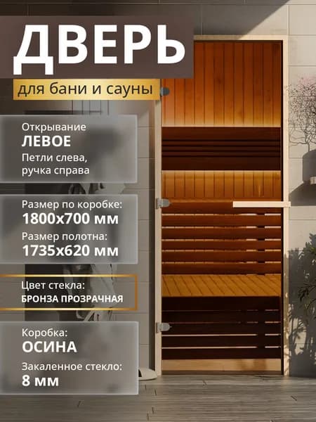 Дверь для бани "Теплый день" 1800х690мм Левая (петли слева) Лиственная коробка Уцененный товар