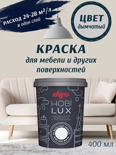 Эмаль акриловая шелковисто-матовая HOBILUX дымчатый 0,4л "Dyo"