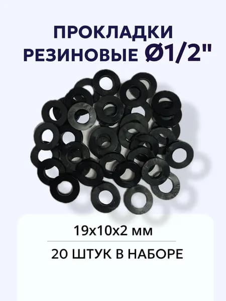 Резиновые прокладки 1/2" 20 шт.