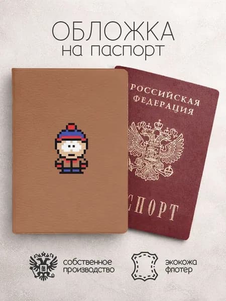 Обложка на паспорт Южный парк коричневая