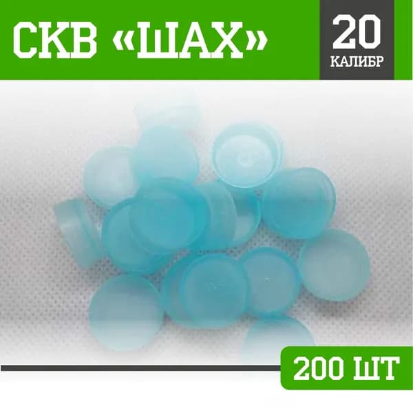 ШАХ пыж-заглушка 20 калибр (для метал.гильзы) (200 шт)