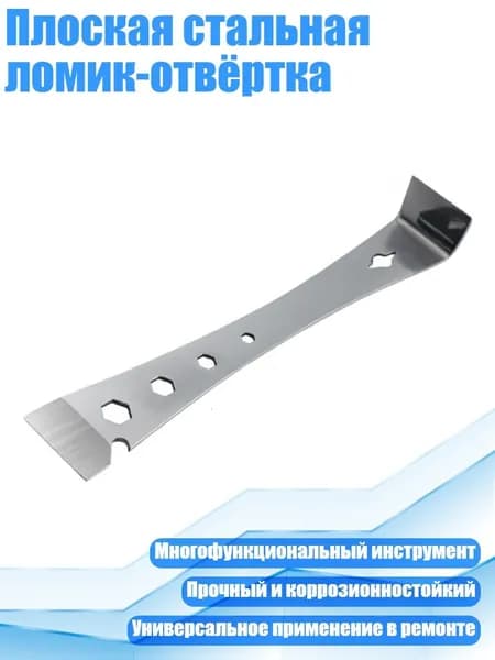 Плоская стальная ломик-отвёртка