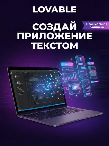 Подписка Lovable Pro 1 месяц активация официальной подписки ловабле про 1 месяц