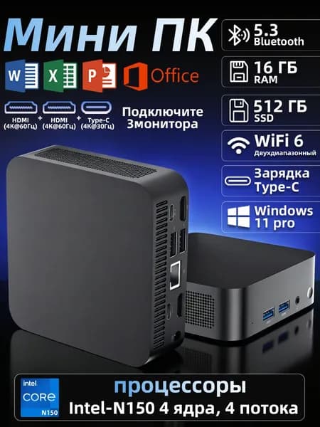 Мини-ПК (Intel N150, RAM 16 ГБ, SSD 512 ГБ, Intel UHD Graphics, ), черный