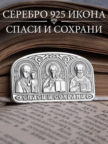 Икона серебро 925 Спаси и Сохрани