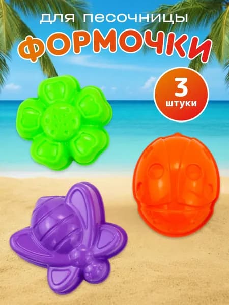 Формочки для песочницы 3 шт: божья коровка, пчёлка, цветочек