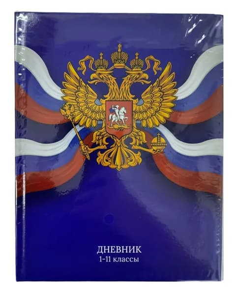 Дневник школьный "Россия" 1-11 класс, 48 листов, твердая обложка, глянцевая ламинация