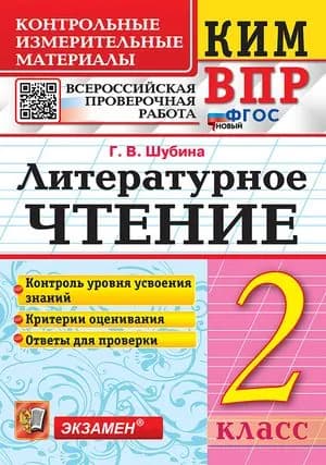 ВПР 2025 Литературное чтение: 2 класс Шубина