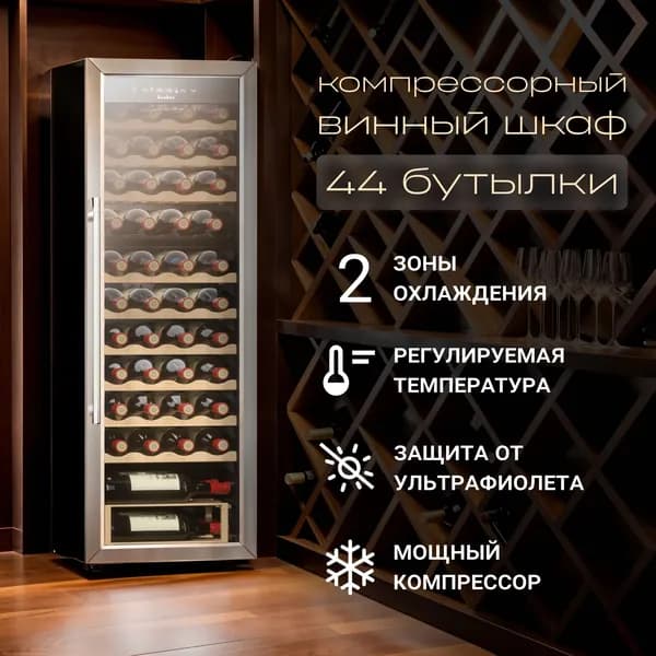 Винный шкаф TESLER CWC-400 компрессор, 2 независимые зоны, деревянные полки, 44 бутылки. Товар уцененный