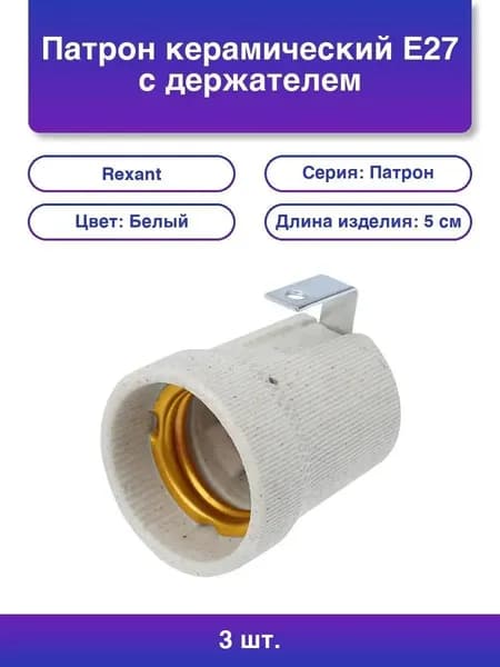 3шт. Патрон керамический E27 с держателем Rexant