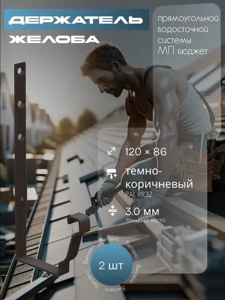 Держатель желоба прямоугольный (2 шт) 120 х 86 мм. RR 32 темно-коричневый прямоугольной водосточной системы МП бюджет, кронштейн желоба металлический