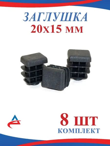 Заглушка для профильной трубы 20х15 мм -8 шт.