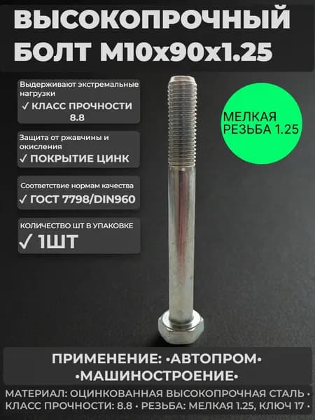 Болт М10х90х1,25 ГОСТ 7798-70/DIN 960 прочность 8.8, цинк, неполная резьба - 1шт.