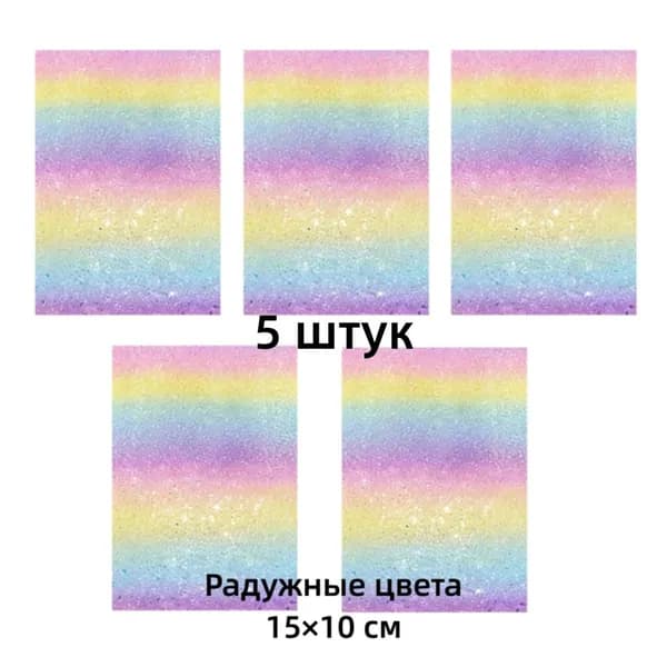 5 шт. Ткань для выпечки с радужным блеском