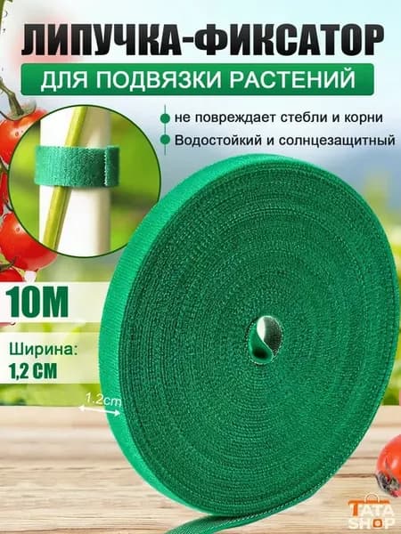 Липучка-фиксатор для подвязки растений, 10 м, ширина 1.2 см