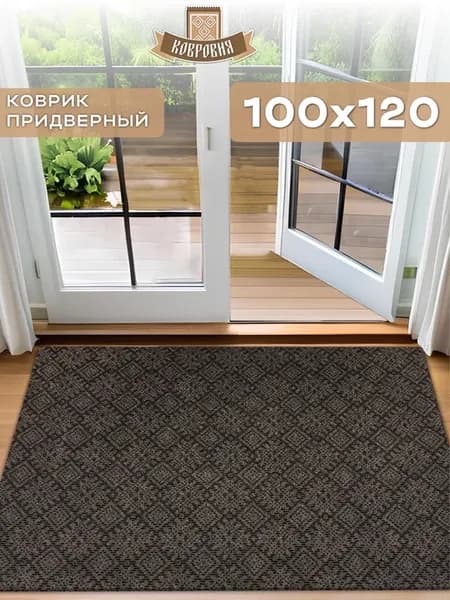 Коврик в прихожую Орнамент 100х120 мокко