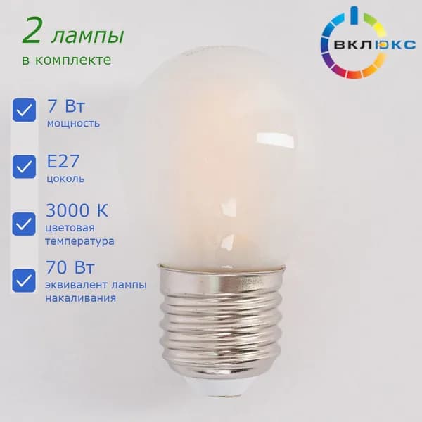 Лампочка светодиодная матовая Шар Е27 7Вт 3000К ВК-ЛЮКС BK-27W7G45 Frosted. В комплекте 2 штуки.