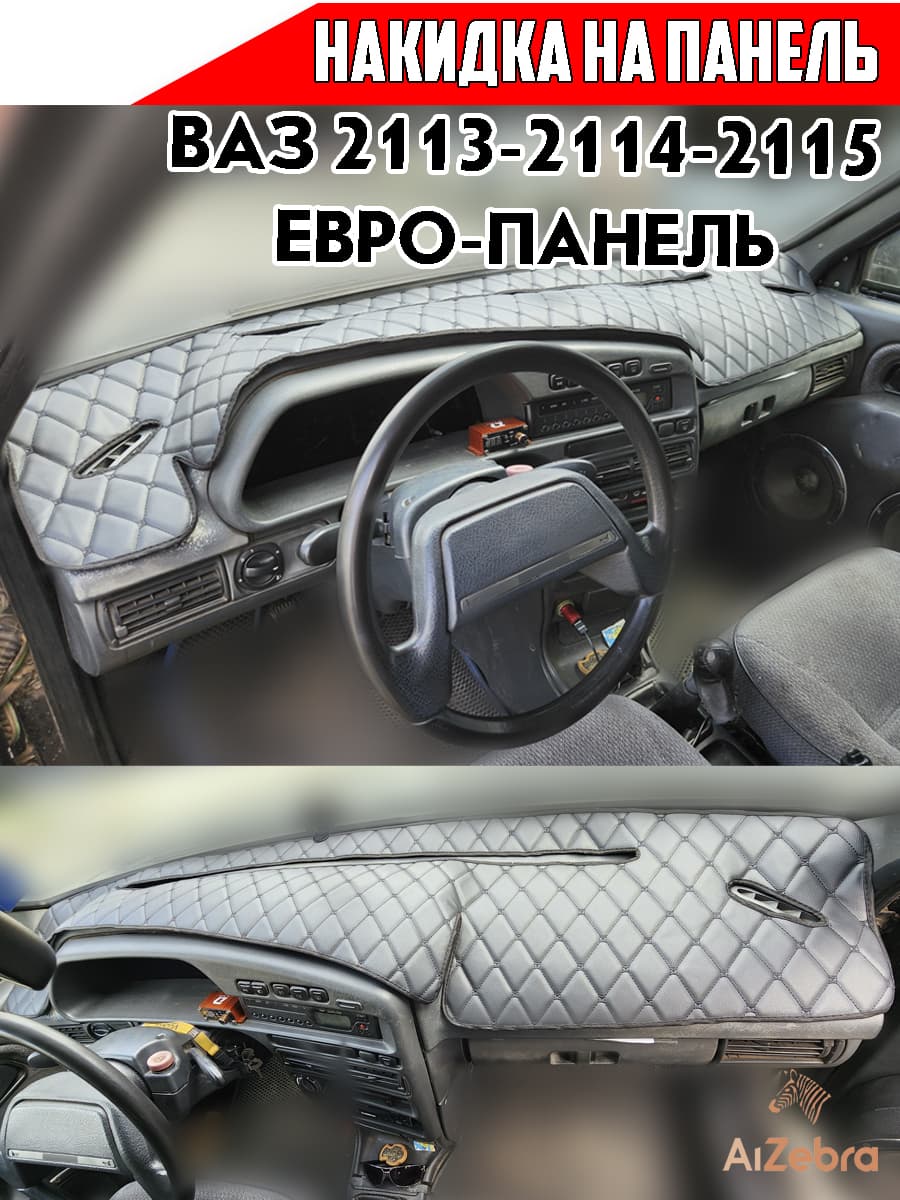 Накидка на панель ВАЗ 2113 2114 2115 европанель экокожа с черной ниткой