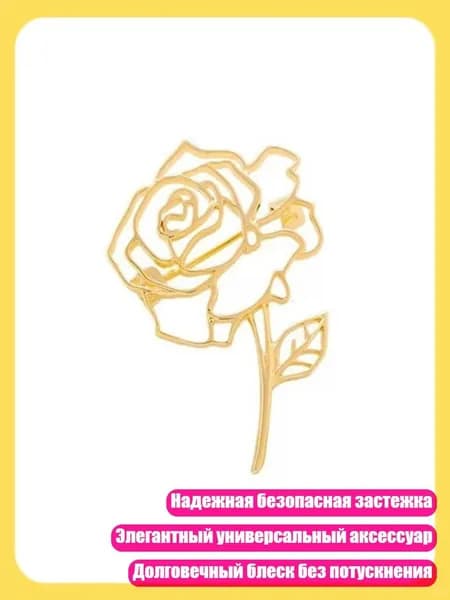 Изысканная ажурная розовая брошь, безопасная застежка для платьев, пальто, шляп, сумок, элегантный модный аксессуар, Золотистый цвет