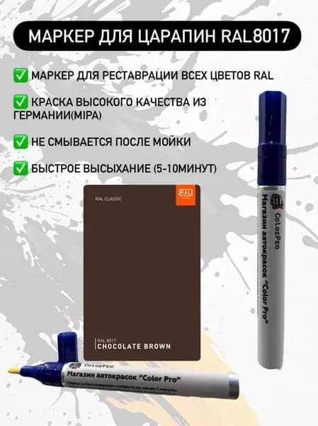 Маркер для царапин RAL 8017 Матовая