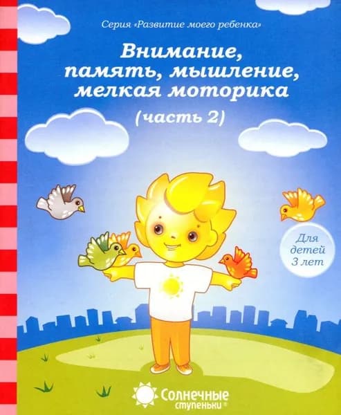 Рабочая тетрадь Дошкольника 3 лет "Внимание, память, мышление, мелкая моторика" часть 2,16 листов