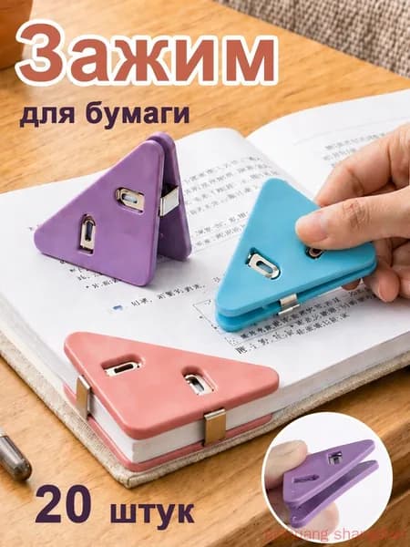 Зажим для бумаги, 20 шт.