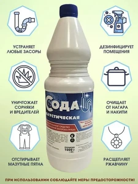Сода каустическая 1кг для прочистки труб