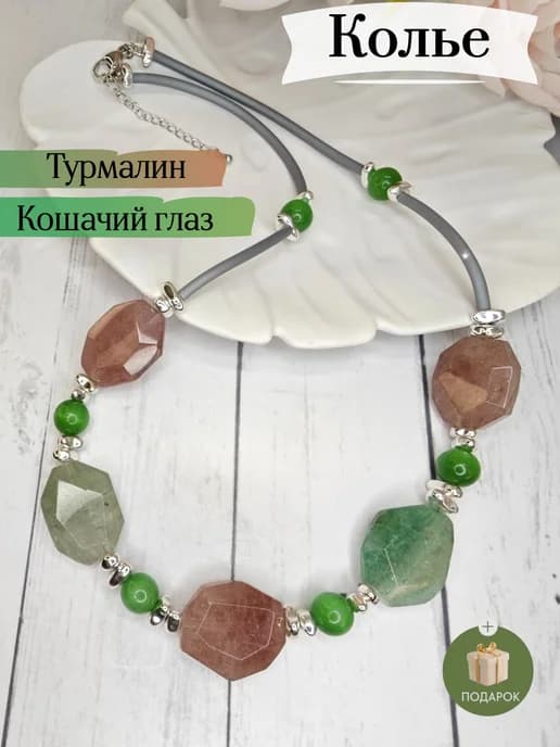 Бусы из натуральных камней Турмалин и кошачий глаз Колье