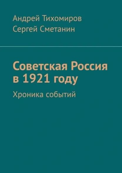 Советская Россия в 1921 году. Хроника событий | Сметанин Сергей Егорович, Тихомиров Андрей Евгеньевич | Электронная книга