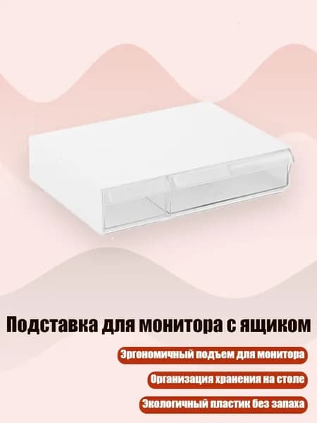 Подставка для монитора с ящиком, Прозрачный белый - Короткая двойная рама