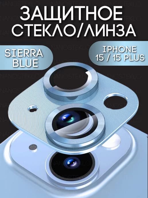 Защитное стекло на камеру Iphone 15, айфон 15 plus