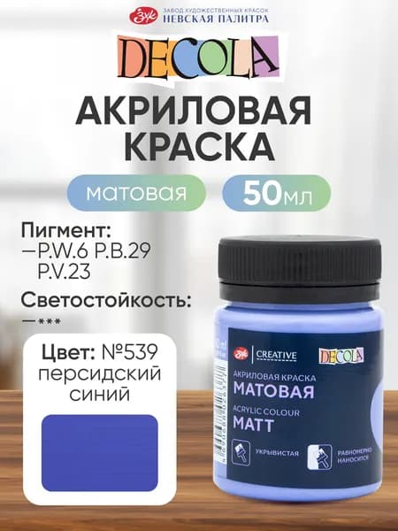 DECOLA Акриловая краска для рисования художественная матовая 50 мл персидская синяя №539