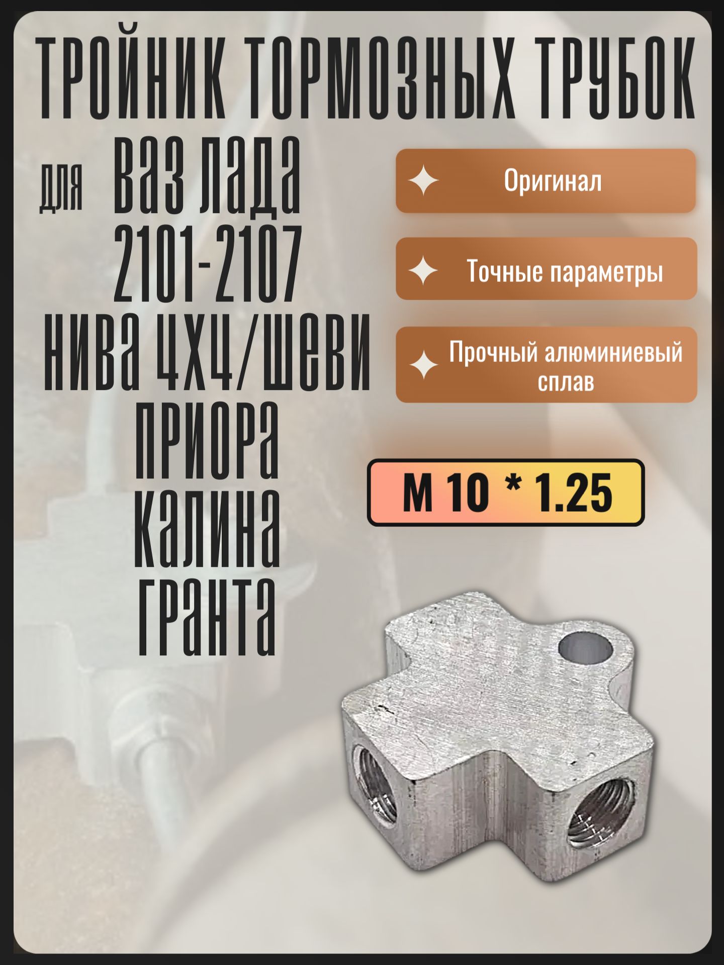 Тройник тормозных трубок для Ваз Лада 2101-2107 Нива 2121 Нива Шевроле Калина Гранта Приора Ока
