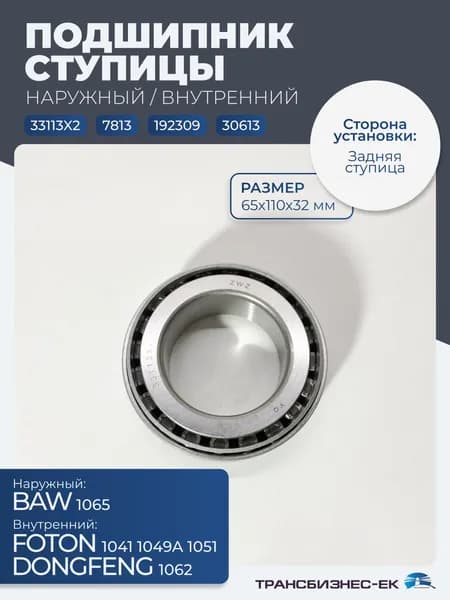Подшипник ступицы задней внутренний FOTON 1041 1049А 1051 DONGFENG 1062 наружный BAW 1065 (65х110х32) (33113X2, 7813, 192309, 30613)